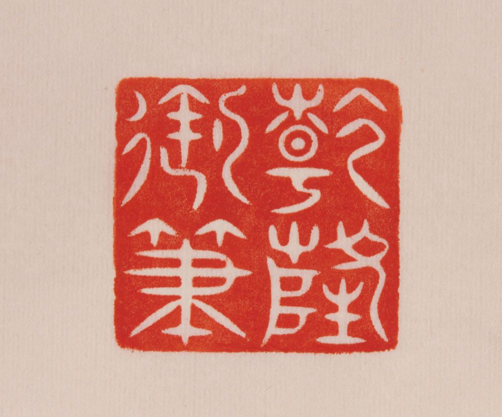 田黄石虎纽乾隆御笔印